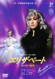 【中古】 エリザベート　－愛と死の輪舞－（1998年宙組）／宝塚歌劇団宙組