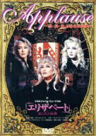 【中古】 エリザベート　「Applause」−雪・星・宙3組名場面集−／宝塚歌劇団