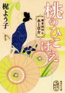 【中古】 桃のひこばえ 御薬園同心　水上草介 集英社文庫歴史時代／梶よう子(著者)