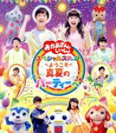 【中古】 NHK「おかあさんといっしょ」スペシャルステージ　〜ようこそ、真夏のパーティーへ〜（Blu−ray…