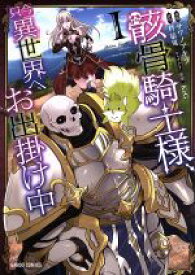 【中古】 骸骨騎士様、只今異世界へお出掛け中(I) ガルドC／サワノアキラ(著者),秤猿鬼,KeG
