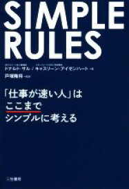 【中古】 SIMPLE　RULES 「仕事が速い人」はここまでシンプルに考える／ドナルド・サル(著者),キャスリーン・アイゼンハート(著者),戸塚隆将