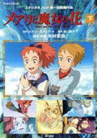 【中古】 メアリと魔女の花　フィルムコミック(下) スタジオポノック第一回長編作品 ／米林宏昌(その他),スタジオポノック(その他),メアリー・スチュアート(その他),坂口理子( 【中古】afb