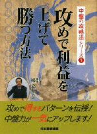 【中古】 攻めで利益を上げて勝つ方法 中盤の攻略法シリーズ1／楊嘉源(著者),日本囲碁連盟(編者)