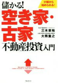 【中古】 儲かる！空き家・古家不動産投資入門／三木章裕(著者),大熊重之(著者)