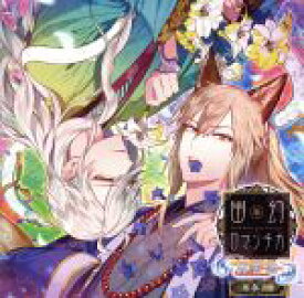 【中古】 超密着！取り憑かれCD「幽幻ロマンチカ　真骨頂」　第参の噂　妖狐　ザクロ・八岐大蛇　イリヤ　声：櫻井孝宏、声：立花慎之介／（アニメ／ゲーム）