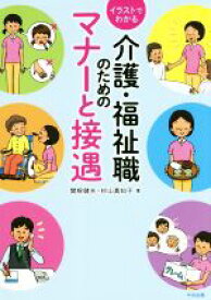 【中古】 イラストでわかる　介護・福祉職のためのマナーと接遇／関根健夫(著者),杉山真知子(著者)