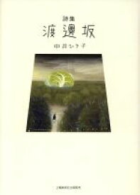 【中古】 詩集　渡邊坂／中井ひさ子(著者)