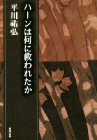 【中古】 ハーンは何に救われたか 平川祐弘決定版著作集15／平川祐弘(著者)