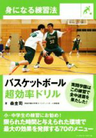 【中古】 バスケットボール超効率ドリル 身になる練習法／森圭司(著者)
