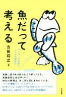 【中古】 魚だって考える キンギョの好奇心、ハゼの空間認知／吉田将之(著者)