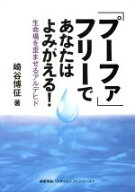 【中古】 「プーファ」フリーであなたはよみがえる！ 生命場を歪ませるアルデヒド 健康常識パラダイムシ…