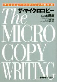 【中古】 ザ・マイクロコピー Webコピーライティングの新常識／山本琢磨(著者),仲野佑希