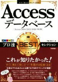 【中古】 Accessデータベース　プロ技BESTセレクション　Access2016／2013／2010対応版 今すぐ使えるかんたんEx／門脇香奈子(著者)
