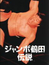 楽天市場】ジャンボ鶴田 DVDの通販 