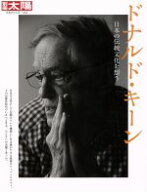 【中古】 ドナルド・キーン 日本の伝統文化を想う 別冊太陽　日本のこころ254／平凡社