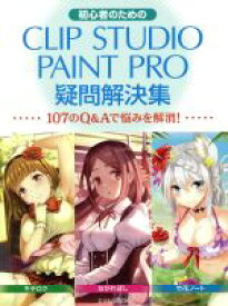 【中古】 初心者のためのCLIP　STUDIO　PAINT　PRO疑問解決集 玄光社MOOK／玄光社