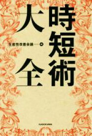 【中古】 時短術大全／生産性改善会議(編者)