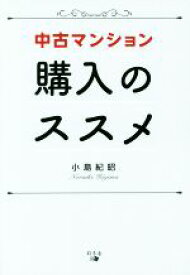 【中古】 中古マンション購入のススメ／小島紀昭(著者)