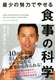 【中古】 最少の努力でやせる食事の科学／オーガスト・ハーゲスハイマー(著者)