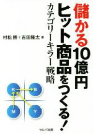 【中古】 儲かる10億円ヒット商品をつくる！ カテゴリーキラー戦略／村松勝(著者),吉田隆太(著者)