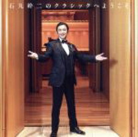 【中古】 石丸幹二のクラシックへようこそ（2Blu－spec　CD2）／石丸幹二