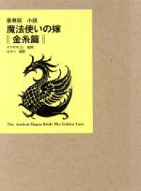 【中古】 小説　魔法使いの嫁　金糸篇　豪華版 マッグガーデン・ノベルズ／アンソロジー(著者),ヤマザキコレ