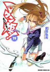 【中古】 マケン姫っ！　－MAKEN－KI！－(19) ドラゴンCエイジ／武田弘光(著者)