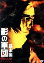 楽天市場】影の軍団 幕末編 complete dvdの通販 