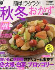 【中古】 簡単！ラクラク！秋冬おかず(2018) Gakken　Hit　Mook　学研のお料理レシピ／学研プラス