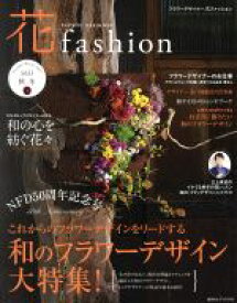 【中古】 FLOWER　DESIGNER　花fashion(vol．11　2017　秋冬) 和のフラワーデザイン大特集！／日本フラワーデザイナー協会(著者)