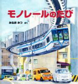 【中古】 モノレールのたび かがくのとも絵本／みねおみつ(著者)