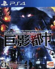 【中古】 巨影都市／PS4