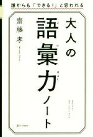 【中古】 大人の語彙力ノート 誰からも「できる！」と思われる／齋藤孝(著者)