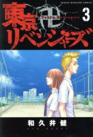 【中古】 東京卍リベンジャーズ(3) マガジンKC／和久井健(著者)