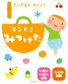 【中古】 1さいだもんポケット　とことこみつけた ふれあい親子のほん／学研プラス