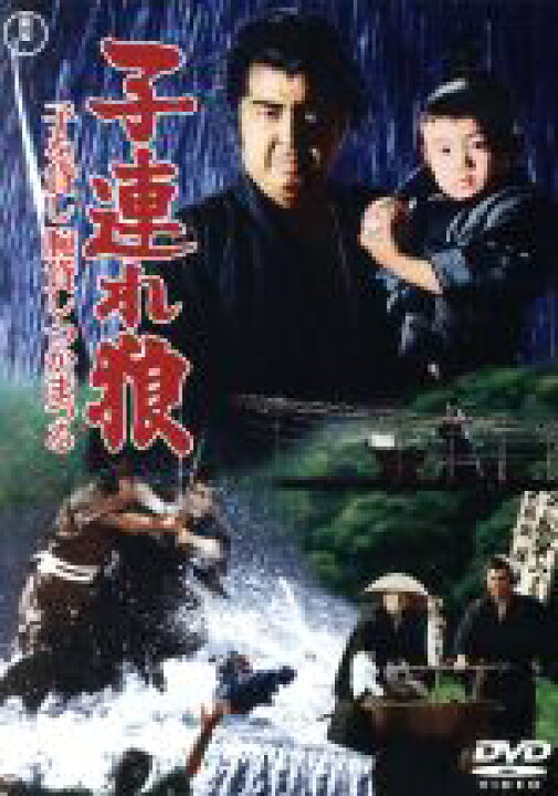 楽天市場 中古 子連れ狼 子を貸し腕貸しつかまつる 若山富三郎 富川晶宏 渡辺文雄 三隅研次 監督 小池一夫 原作 脚本 小島剛夕 原作 桜井英顕 音楽 中古 Afb ブックオフオンライン楽天市場店