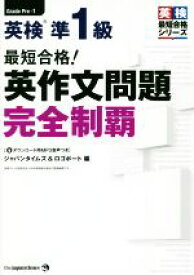 【中古】 最短合格！英検準1級英作文問題完全制覇 英検最短合格シリーズ／ジャパンタイムズ＆ロゴポート(編者)