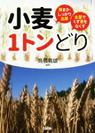 【中古】 小麦1トンどり 薄まき・しっかり出芽　太茎でくず麦をなくす／高橋義雄(著者)