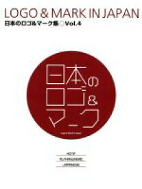 【中古】 日本のロゴ＆マーク集(Vol．4)／アルファブックス