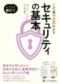 【中古】 この一冊で全部わかるセキュリティの基本 Informatics　＆　IDEA　イラスト図解式：わかりやすさにこだわった／みやもとくにお(著者),大久保隆夫(著者)