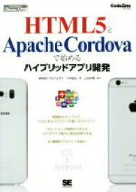 【中古】 HTML5とApache　Cordovaで始めるハイブリッドアプリ開発 CodeZine　BOOKS　SHOEISHA　DIGITAL　FIRST／小林昌弘(著者),山田祥寛
