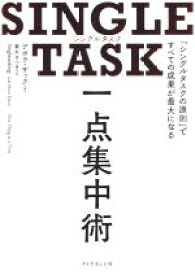 【中古】 SINGLE　TASK　一点集中術 「シングルタスクの原則」ですべての成果が最大になる／デボラ・ザック(著者),栗木さつき(訳者)