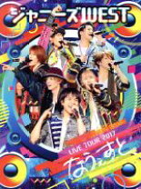 楽天市場】ジャニーズwest ライブ dvdの通販