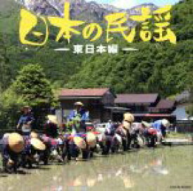 【中古】 ザ・ベスト　日本の民謡〜東日本編〜／（伝統音楽）,福田佑子,小野田実,佐藤松千恵,小沢千月,藤堂輝明,湯浅みつ子,大島里喜
