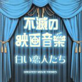 【中古】 ザ・ベスト　不滅の映画音楽　白い恋人たち／（サウンドトラック）,ムーヴィーランド・オーケストラ,オリジナル・サウンド・オーケストラ,ザ・ジーン・コスマン・オーケストラ,フィルム・サウンズ・オーケストラ,ノルディール・ボワ・オーケストラ