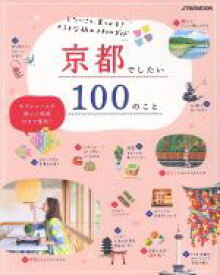 【中古】 京都でしたい100のこと JTBのMOOK／JTBパブリッシング