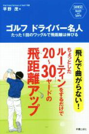 【中古】 ゴルフドライバー名人 たった1回のワッグルで飛距離は伸びる SHINSEI　Health　and　Sports／平野茂(著者)