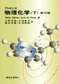 【中古】 アトキンス　物理化学　第10版(下)／Peter　Atkins(著者),Julio　de　Paula(著者),中野元(訳者),上田貴洋(訳者),奥村光隆(訳者),北河康隆(訳者)
