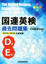 【中古】 国連英検過去問題集　D級・E級(2015－2016年度実施)／日本国際連合協会(著者)